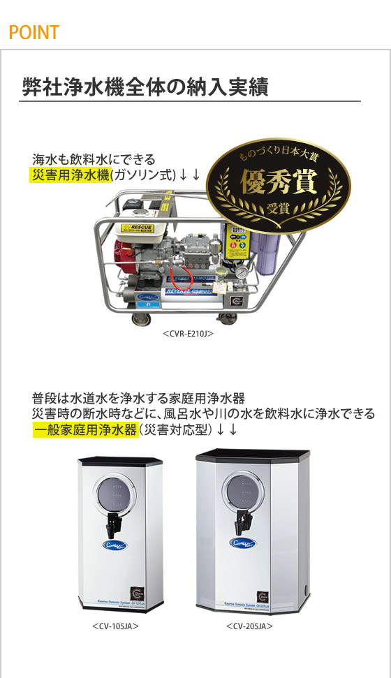 クリスタル・ヴァレー家庭用浄水器(災害対応型)(CV-205JA)。逆浸透膜浄水機のニューメディカテック株式会社